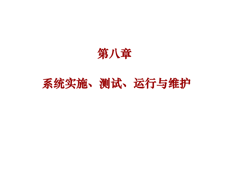 管理信息系统课件-8系统程序实施、测试_第1页