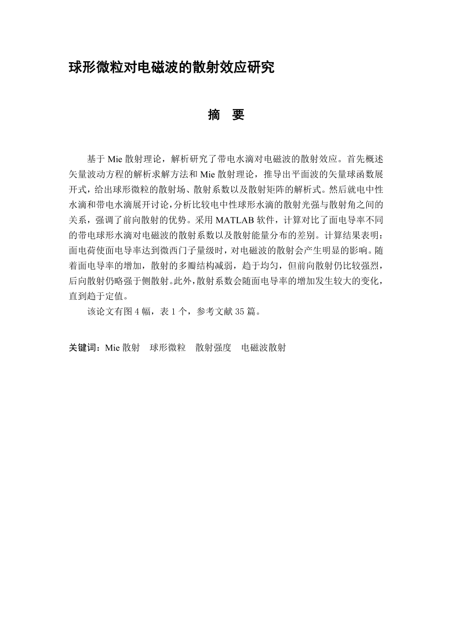 球形微粒对电磁波的散射效应研究分析 电气工程专业_第1页