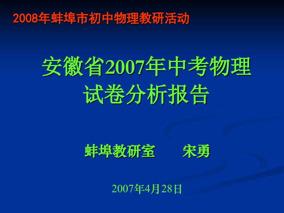 安徽省2007年中考物理试卷分析报告_第1页