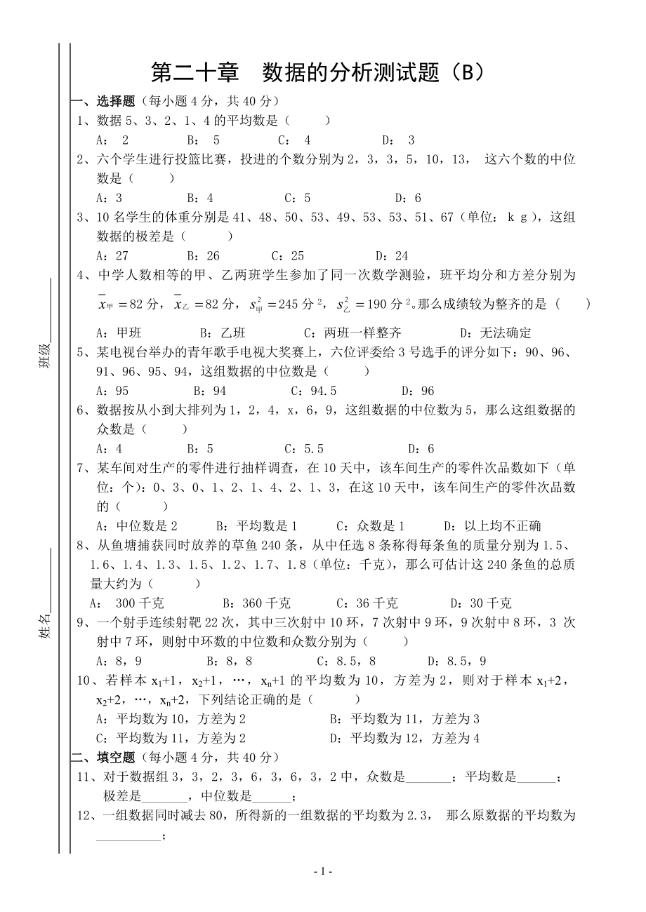 第二十章 数据的分析测试题(B)_第1页