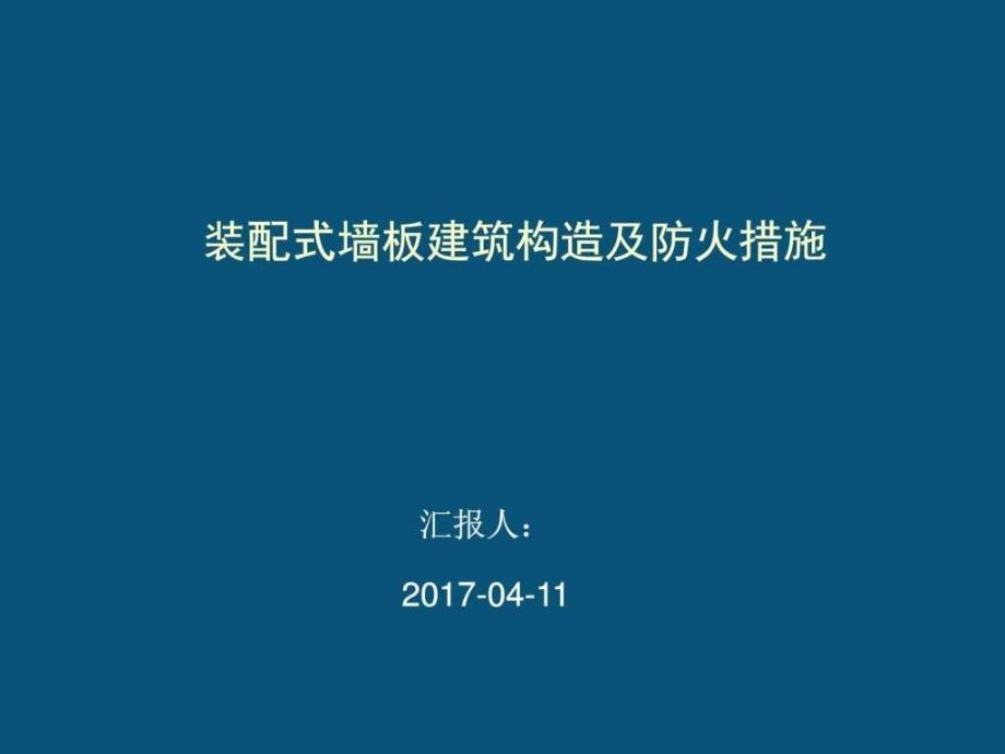 装配式墙板建筑构造及防火措施_第1页