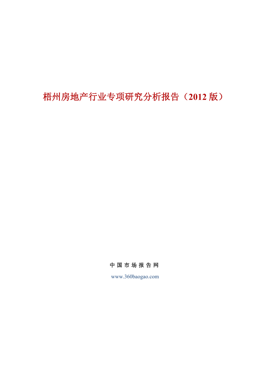 梧州房地产行业专项研究分析报告(2012版)_第1页