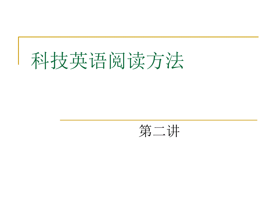 科技英语阅读方法第二讲_第1页