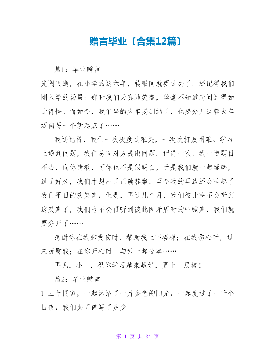 赠言毕业（合集12篇）_第1页