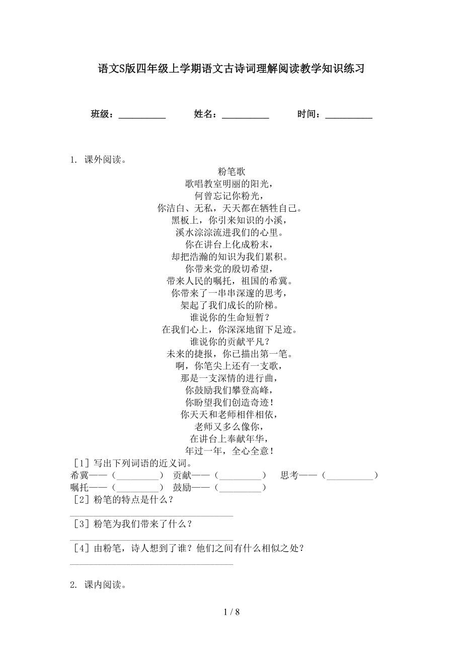 语文S版四年级上学期语文古诗词理解阅读教学知识练习_第1页