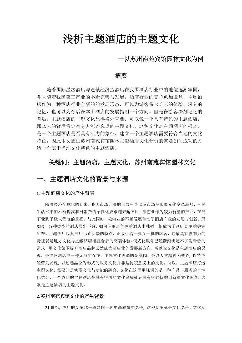 浅析主题酒店的主题文化以苏州南苑宾馆园林文化为例室内设计专业_第1页