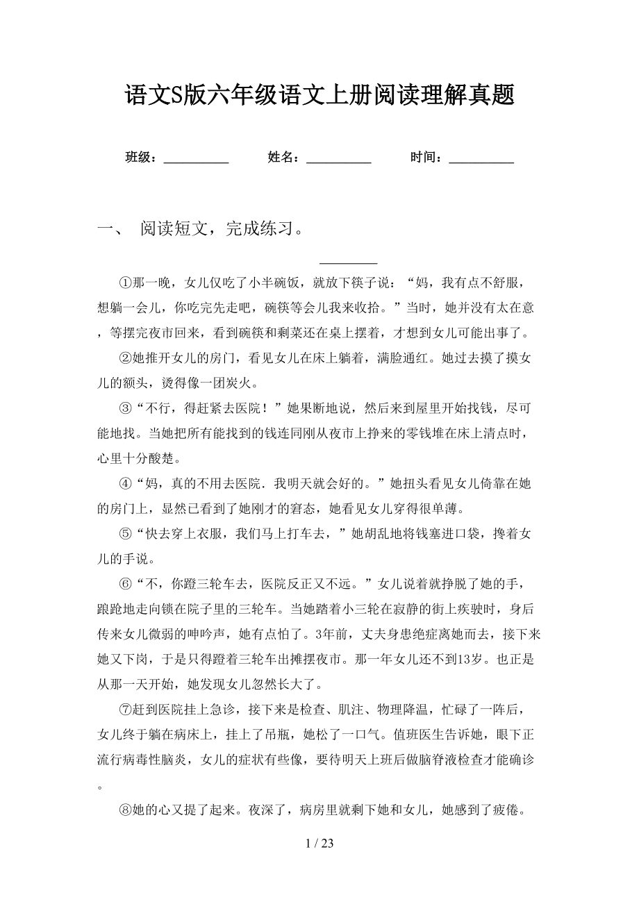 语文S版六年级语文上册阅读理解真题_第1页