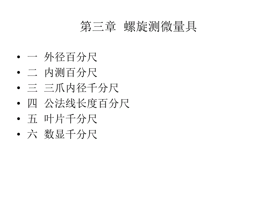 螺旋测微量具使用说明_第1页