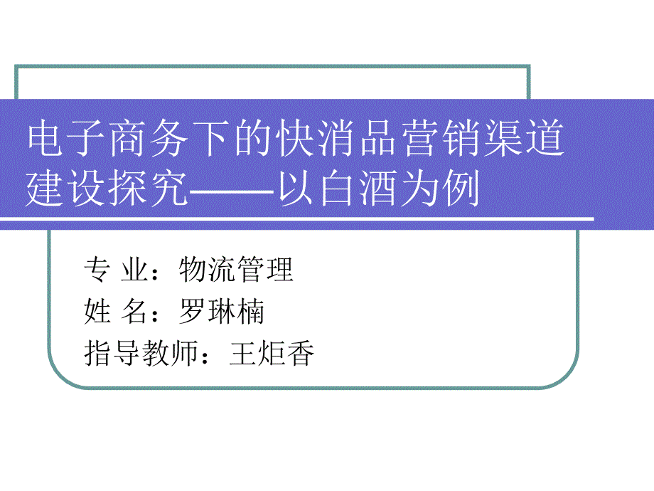 电子商务下的快消品营销渠道建设_第1页