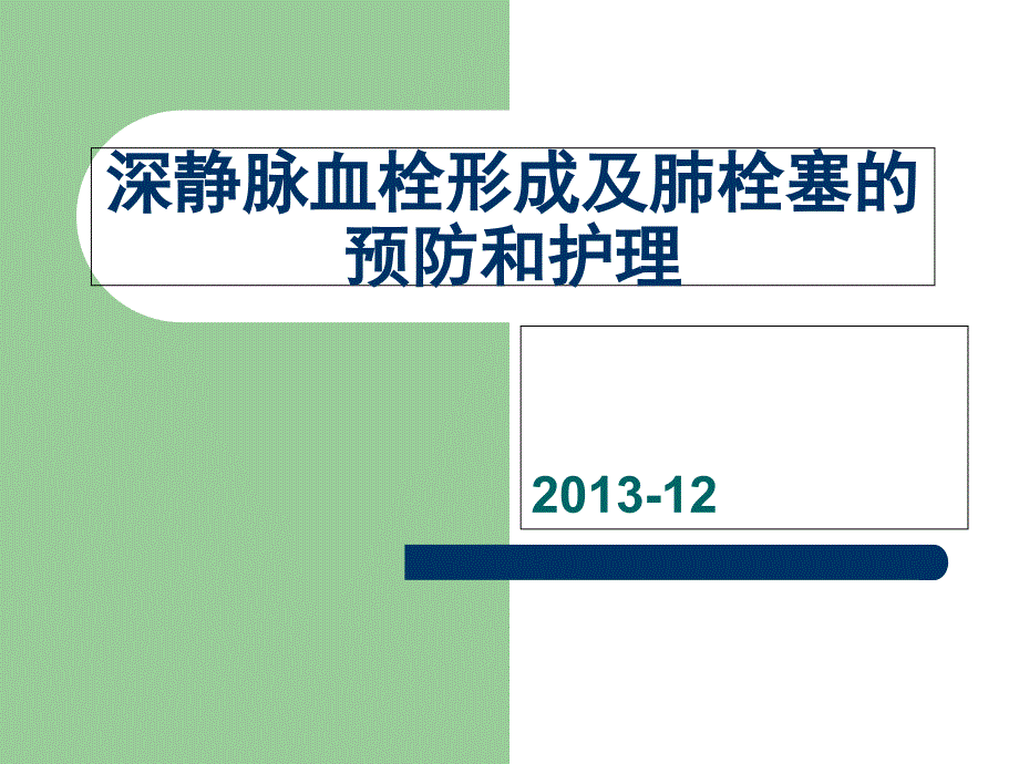 深静脉血栓形成预防和护理措施_第1页