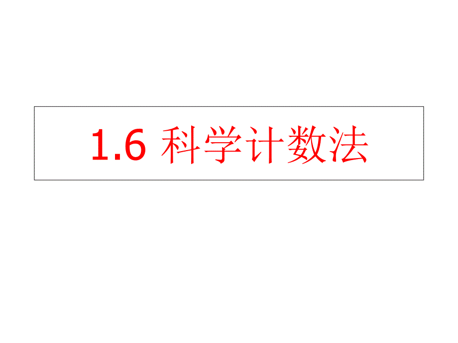 科学计数法(沪科版)_第1页