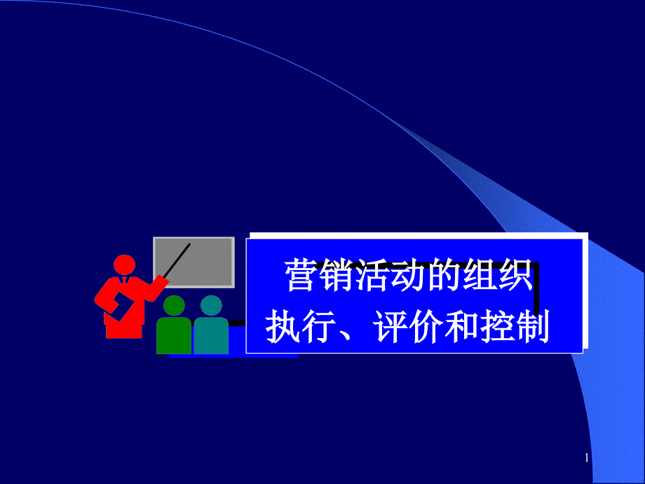 营销活动的组织执行、评价和控制_第1页