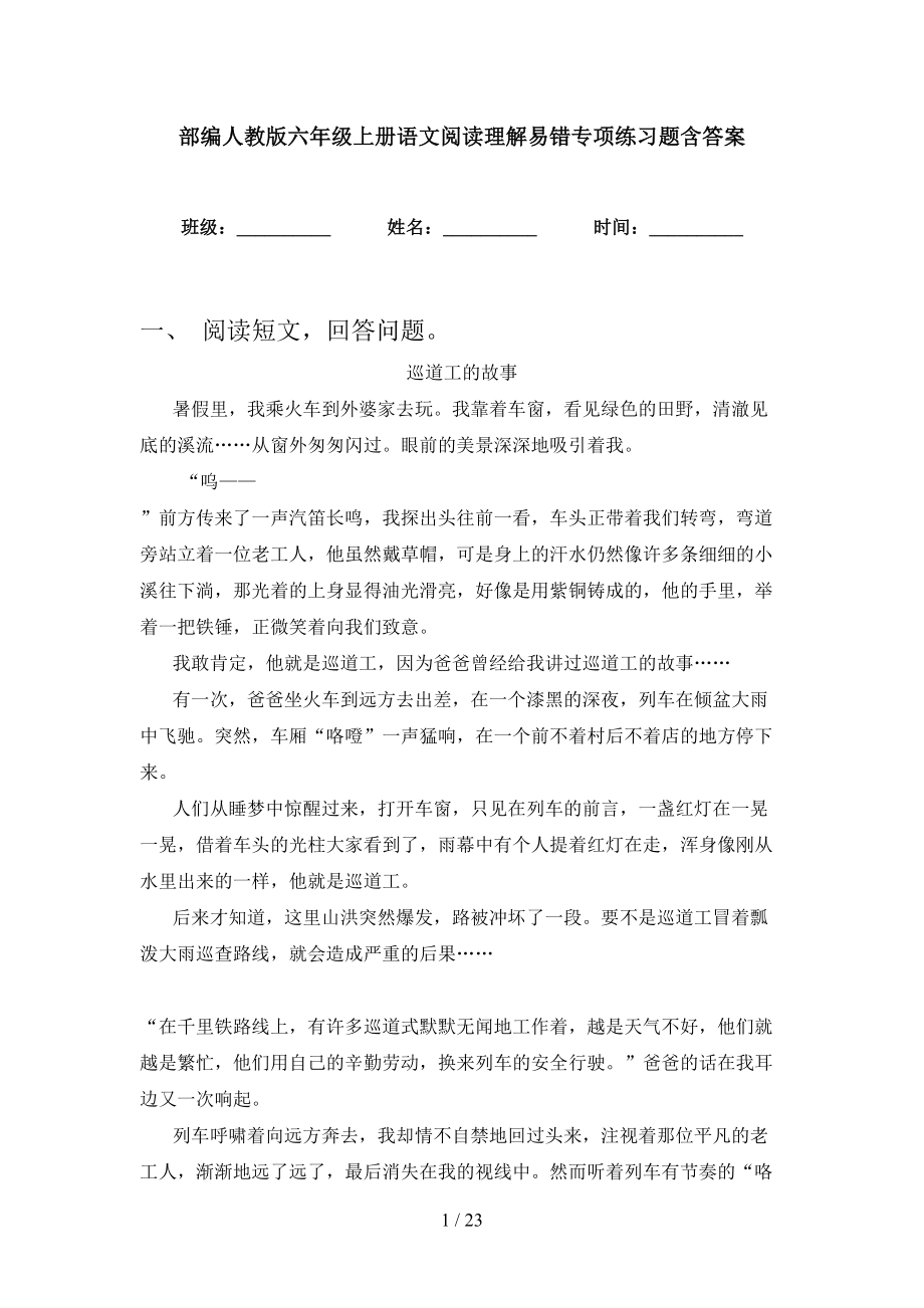 部编人教版六年级上册语文阅读理解易错专项练习题含答案_第1页