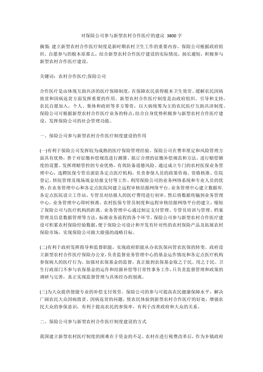 对保险公司参与新型农村合作医疗的建议 3800字_第1页