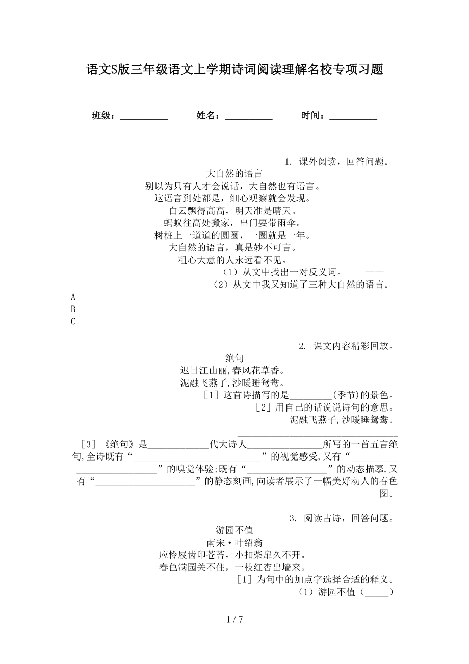 语文S版三年级语文上学期诗词阅读理解名校专项习题_第1页