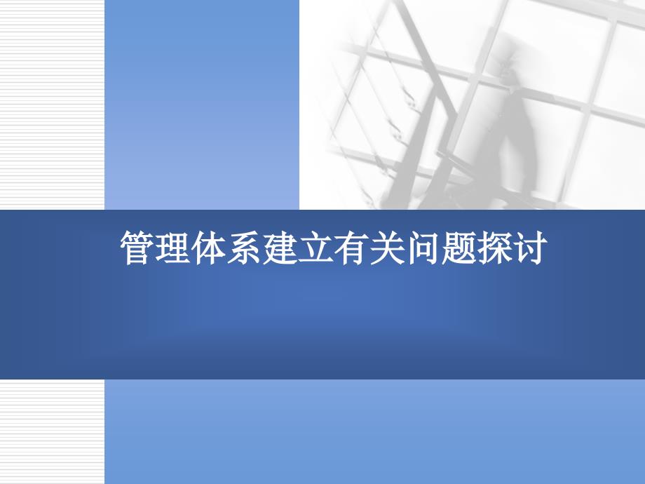 管理体系建立有关问题探讨_第1页