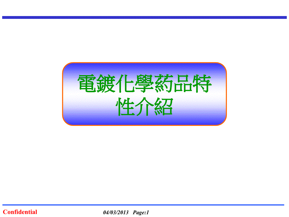 电镀化学药品特性介绍_第1页