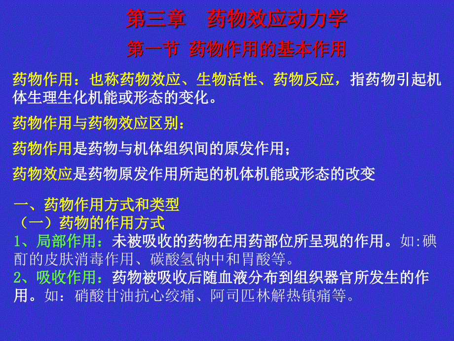 药理学药物效应动力学_第1页