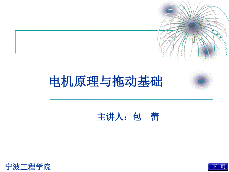 电机与电力拖动基础教程第5章_第1页