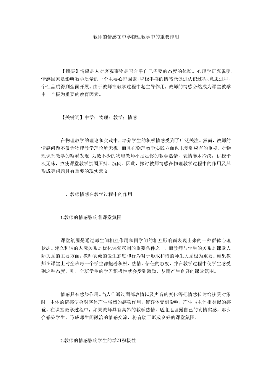 教师的情感在中学物理教学中的重要作用_第1页