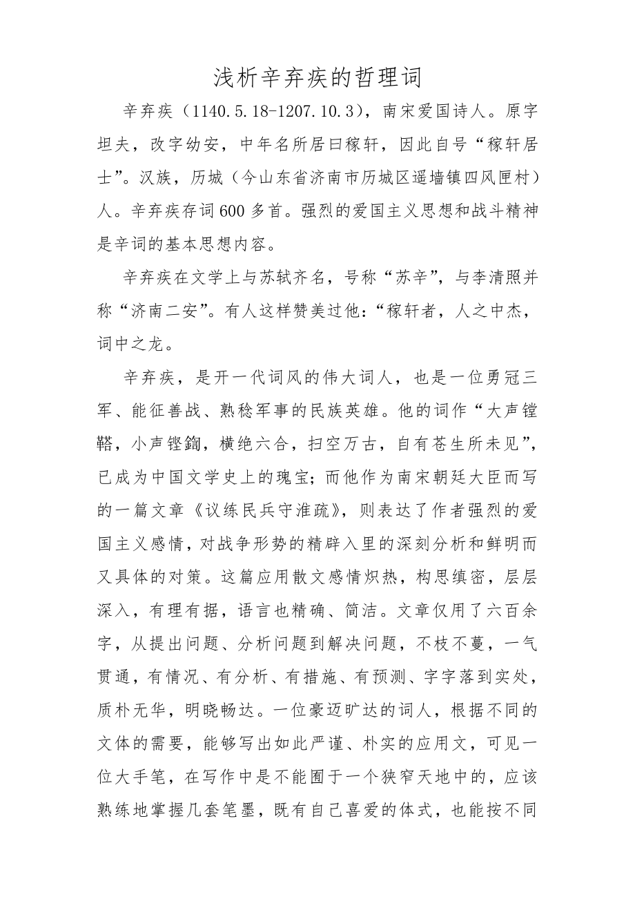 浅析辛弃疾的哲理词分析研究汉语言文学专业_第1页