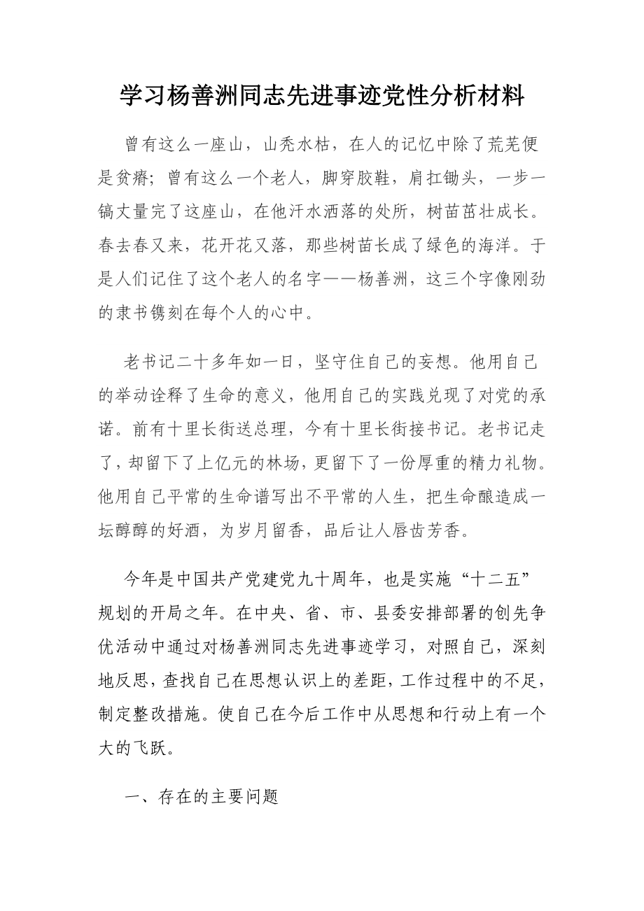 杨善洲事迹的党性分析材料_第1页