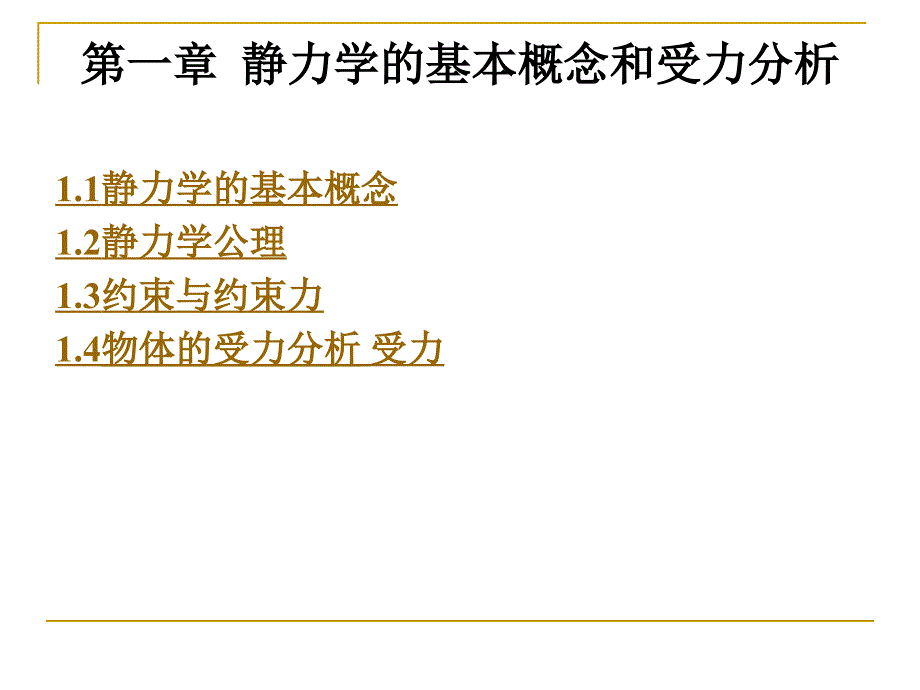 第一章 静力学的基本概念和受力分析_第1页