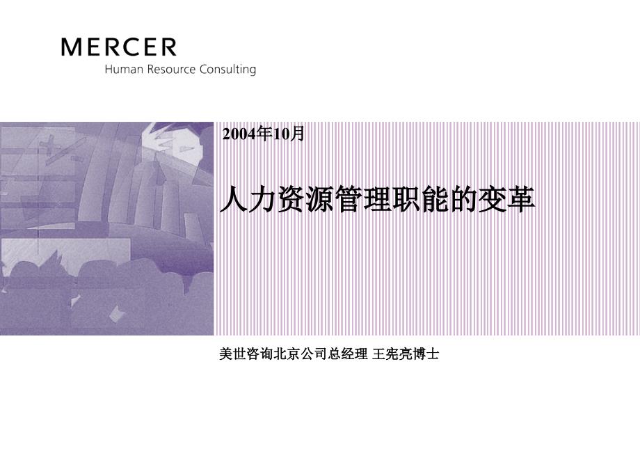 美世(Mercer)-人力资源管理职能的变革041022(84p)_第1页