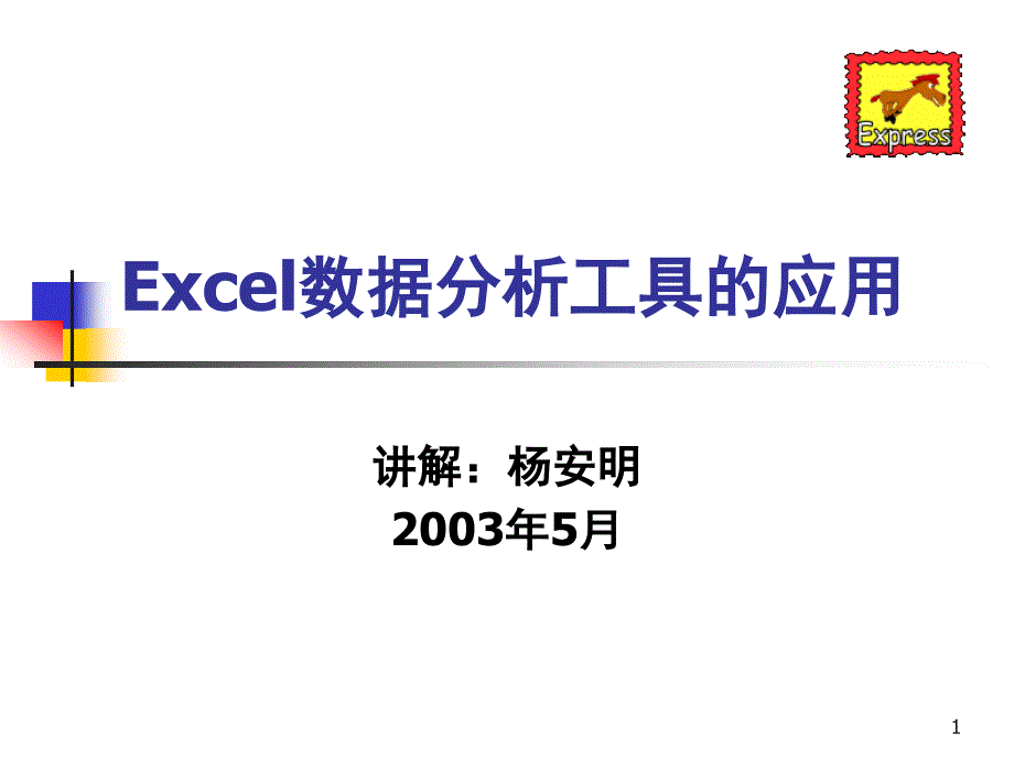 6Excel数据分析工具的应用_第1页