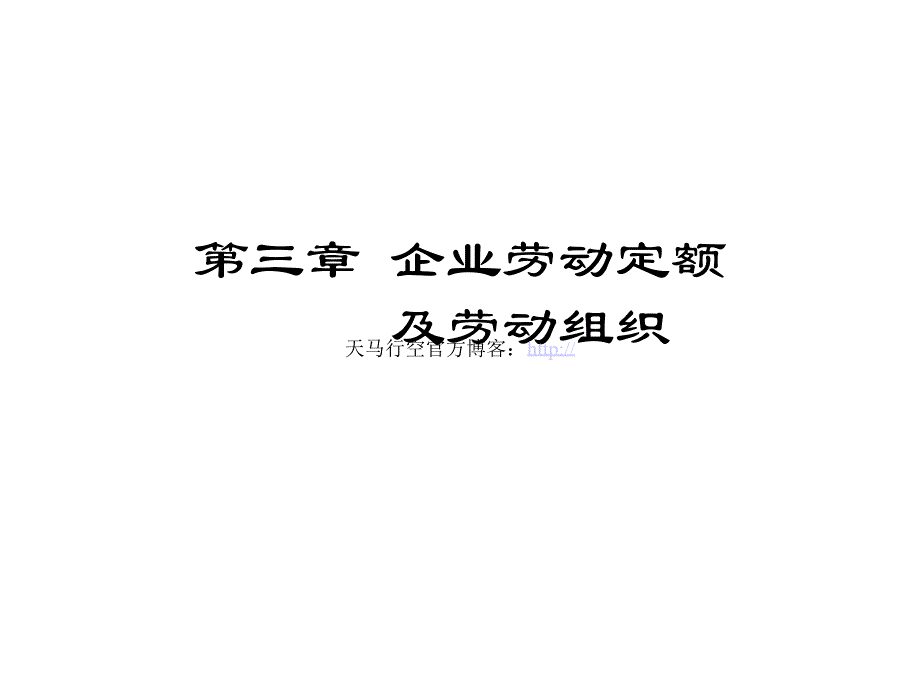 生产运营管理第三章企业劳动定额及劳动组织_第1页