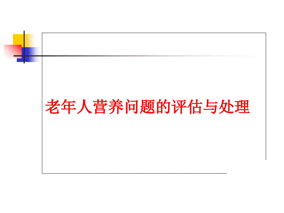 老年人营养问题的评估与处理课件_第1页