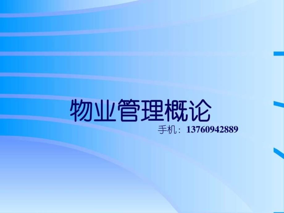 物业管理教案PPT_第1页