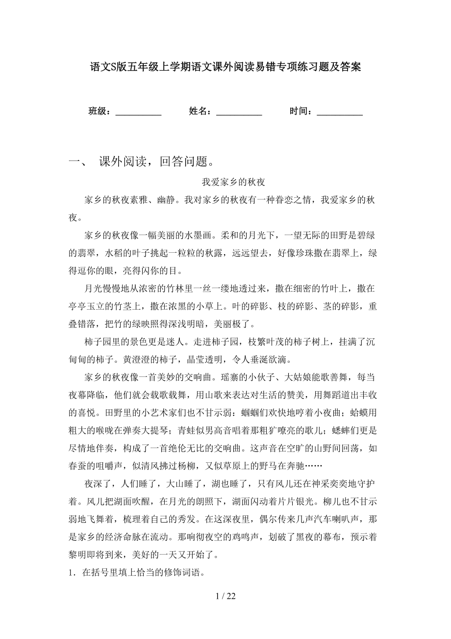 语文S版五年级上学期语文课外阅读易错专项练习题及答案_第1页