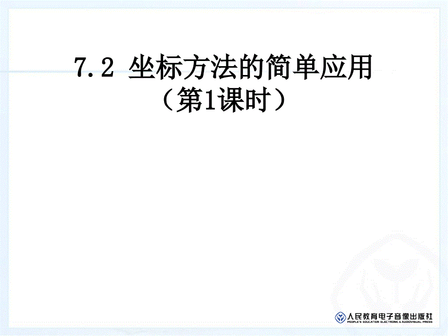 用坐标方法表示地理位置_第1页