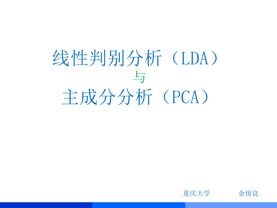 线性判别分析LDA与主成分分析PCA_第1页