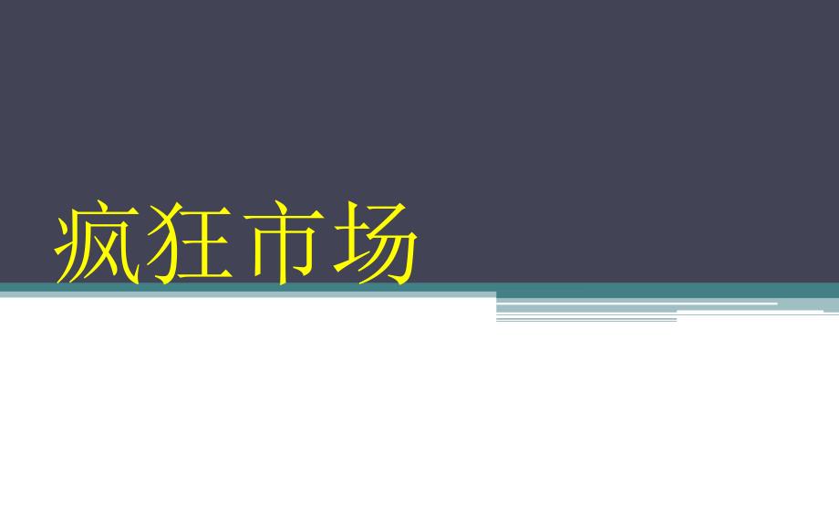 疯狂市场项目介绍_第1页