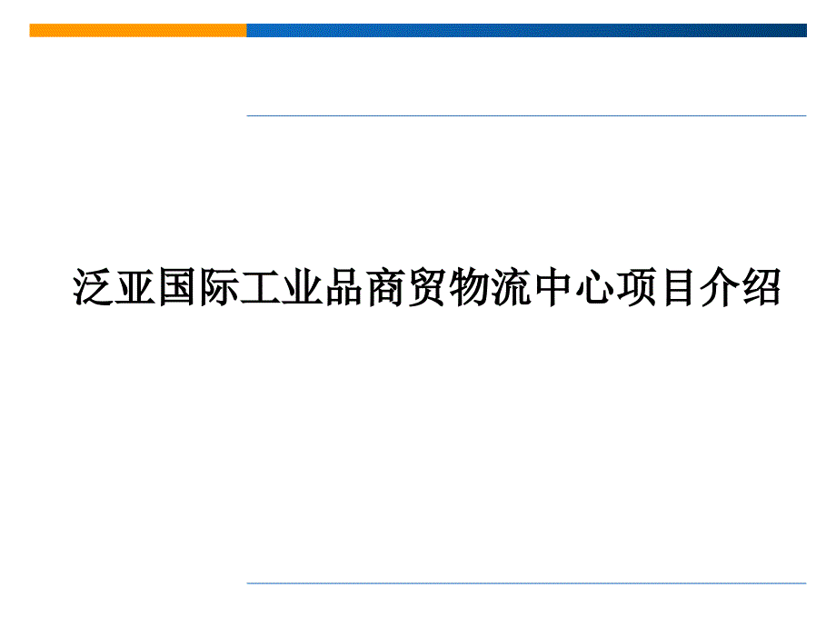 泛亚国际工业品商贸物流中心介绍_第1页