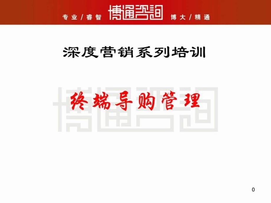 深度营销系列培训-终端导购管理-图_第1页