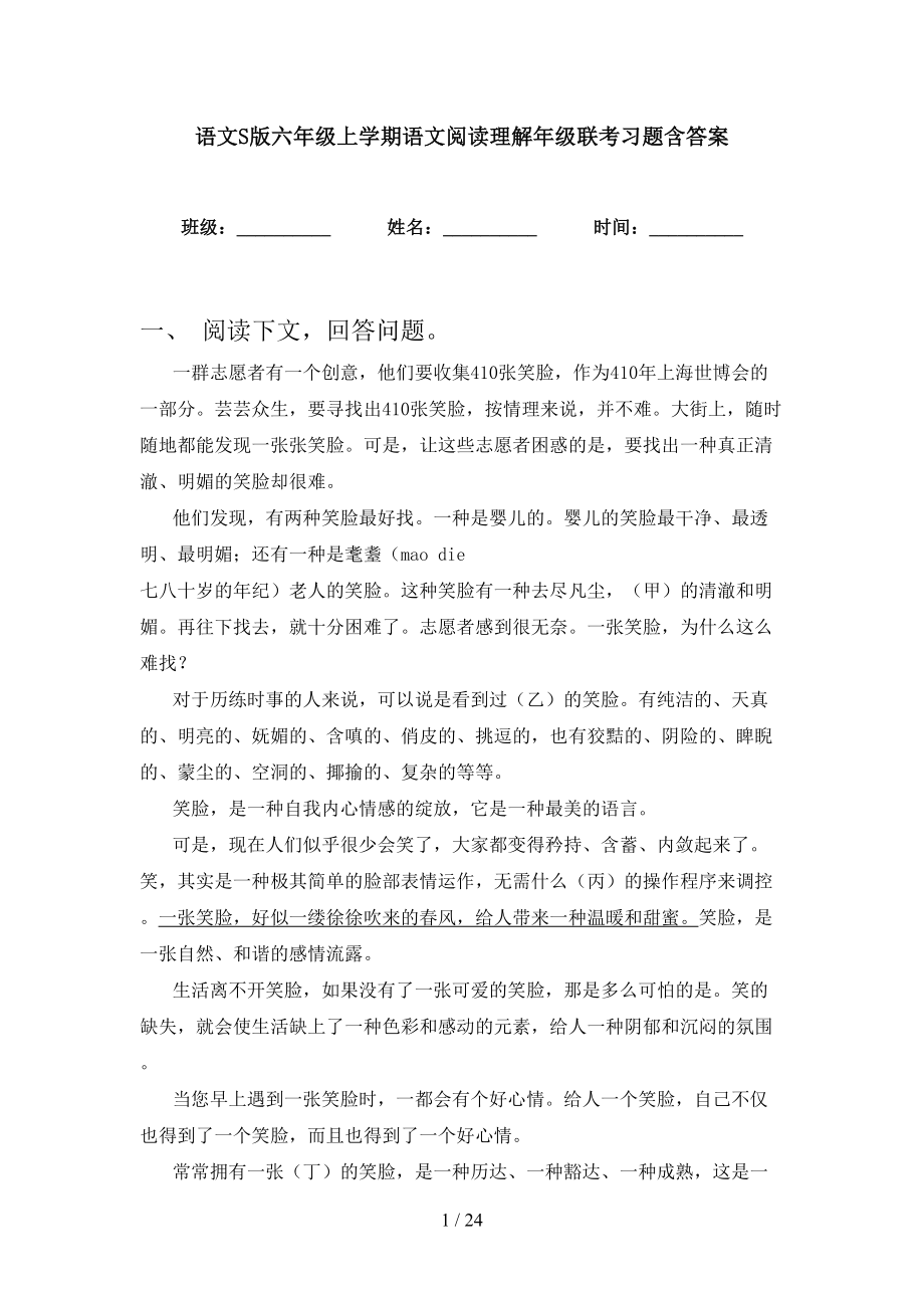 语文S版六年级上学期语文阅读理解年级联考习题含答案_第1页