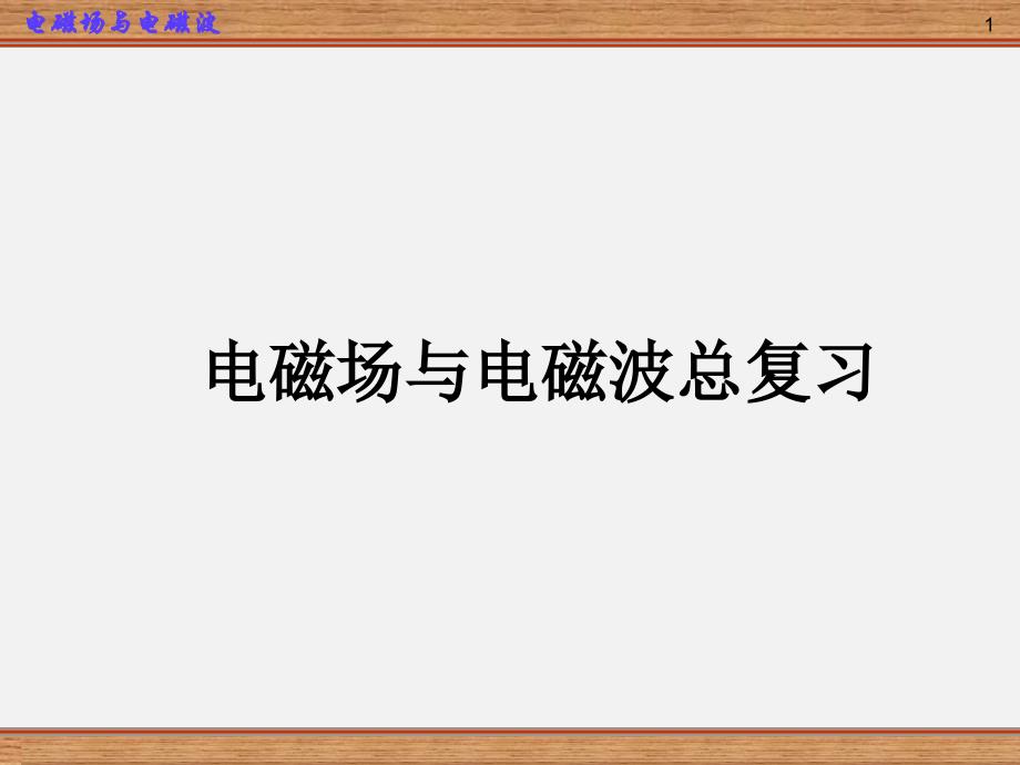 电磁场与电磁波期末总复习_第1页