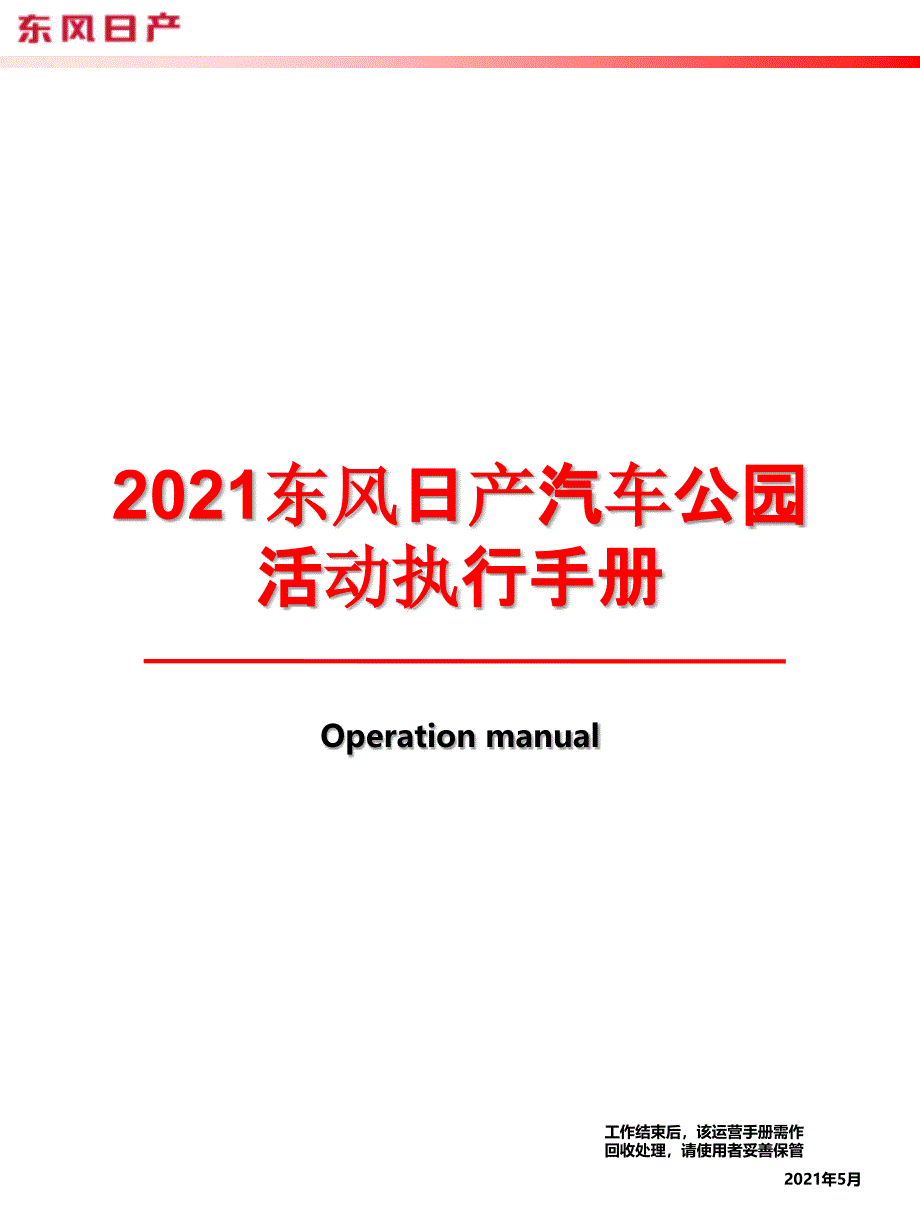 东风日产汽车公园活动执行手册_第1页