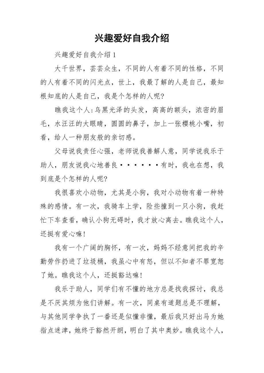 兴趣爱好自我介绍_第1页