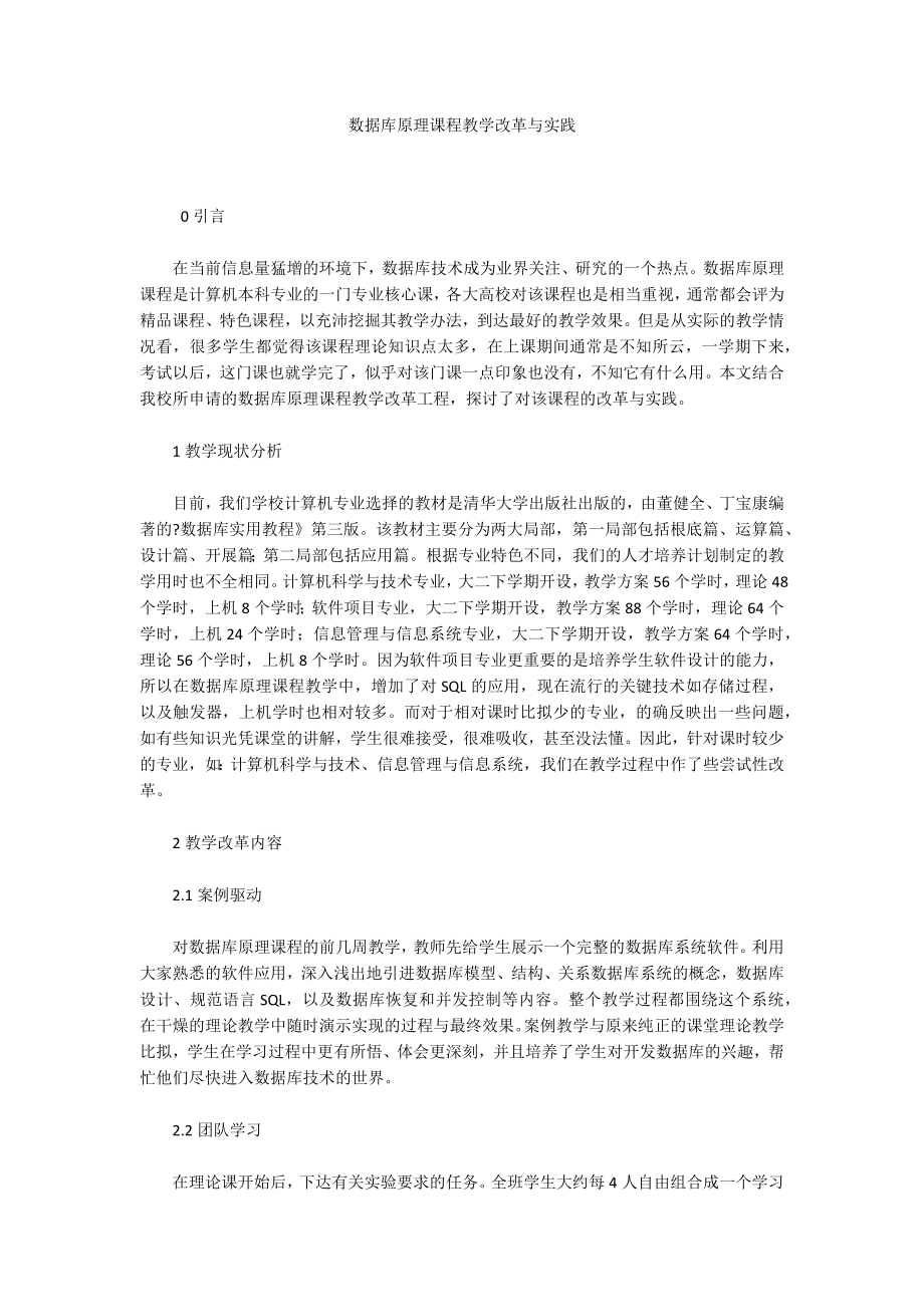 数据库原理课程教学改革与实践_第1页