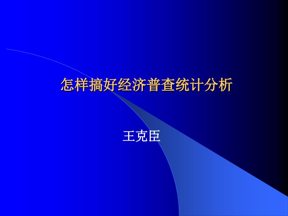 怎样搞好经济普查统计分析_第1页