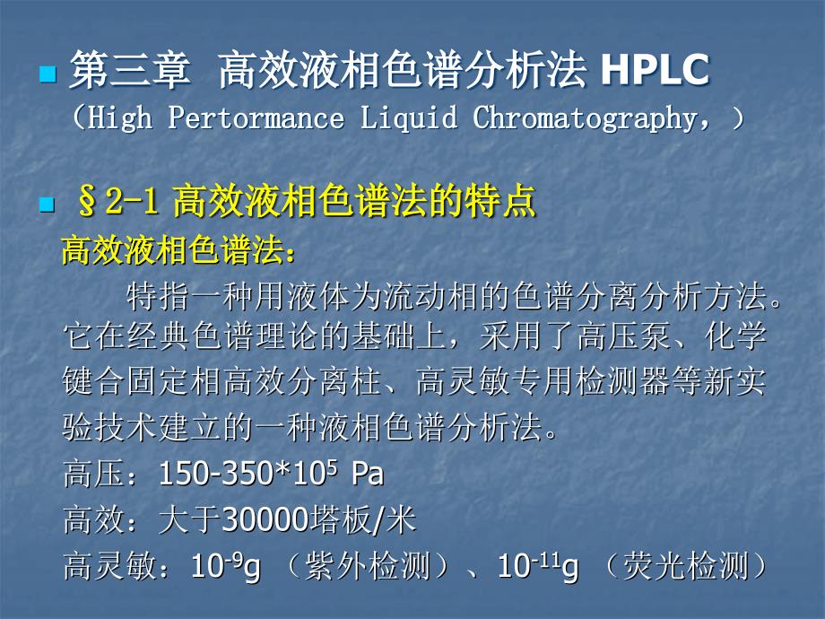 清华仪器分析课件--第三章 高效液相色谱分析法 HPLC_第1页