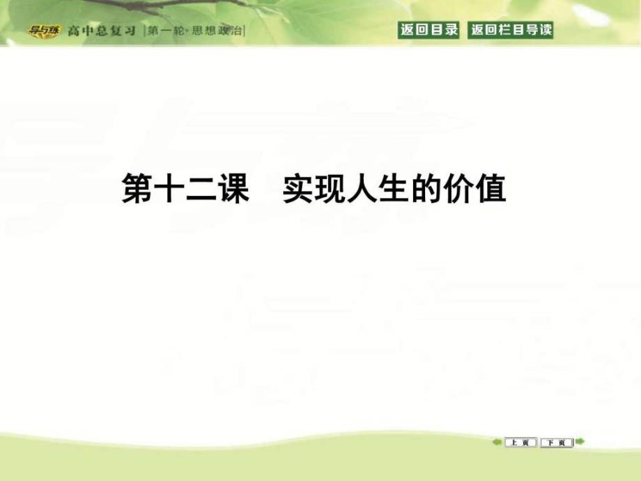 生活与哲学第四单元认识社会与价值选择第十二_第1页