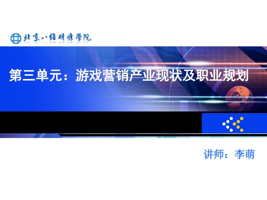 游戏营销产业现状及职业规划_第1页