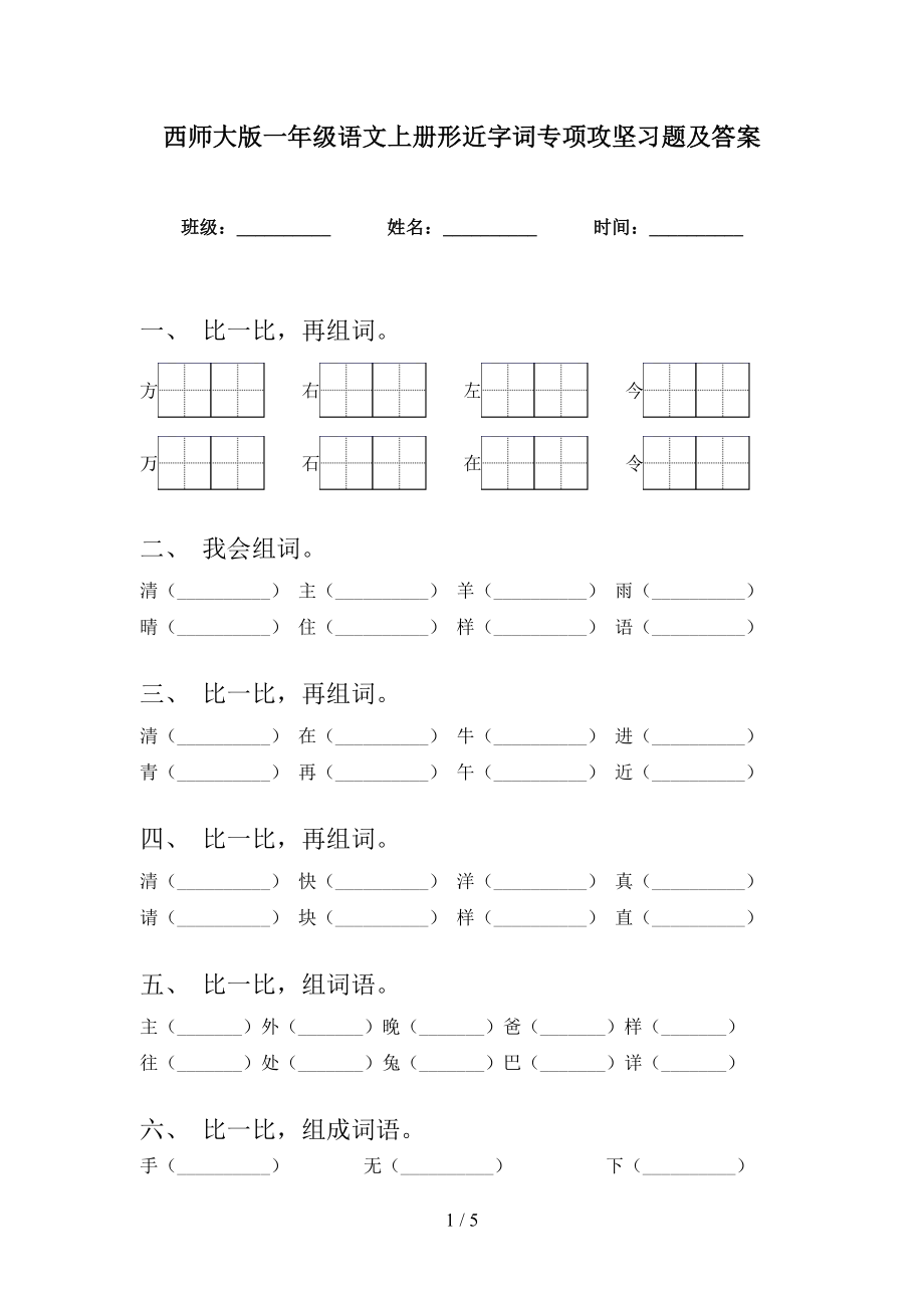 西师大版一年级语文上册形近字词专项攻坚习题及答案_第1页