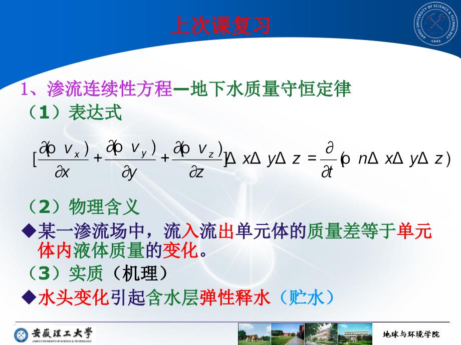 渗流基本理论课件_第1页