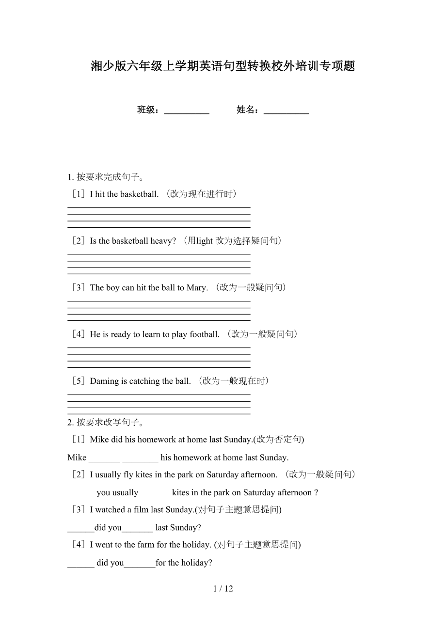 湘少版六年级上学期英语句型转换校外培训专项题_第1页
